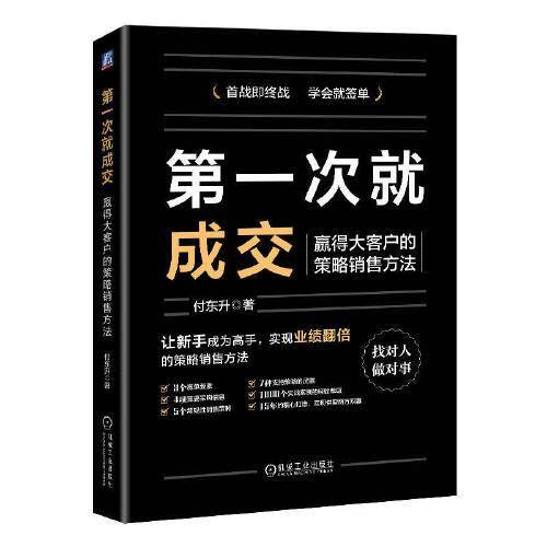 第一次就成交：赢得大客户的策略销售方法