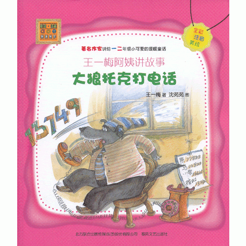 王一梅阿姨讲故事-大狼托克打电话（全彩注音版）