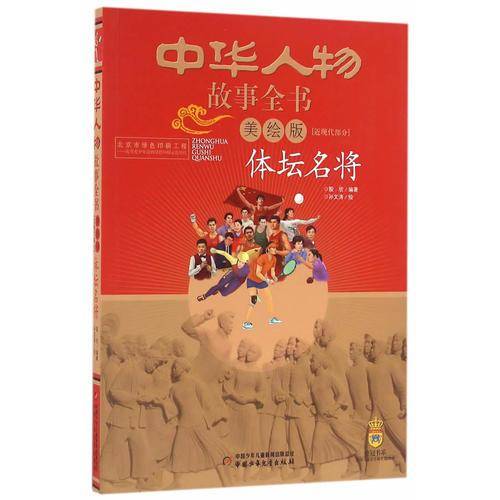 中华人物故事全书（美绘版）近现代部分――体坛名将