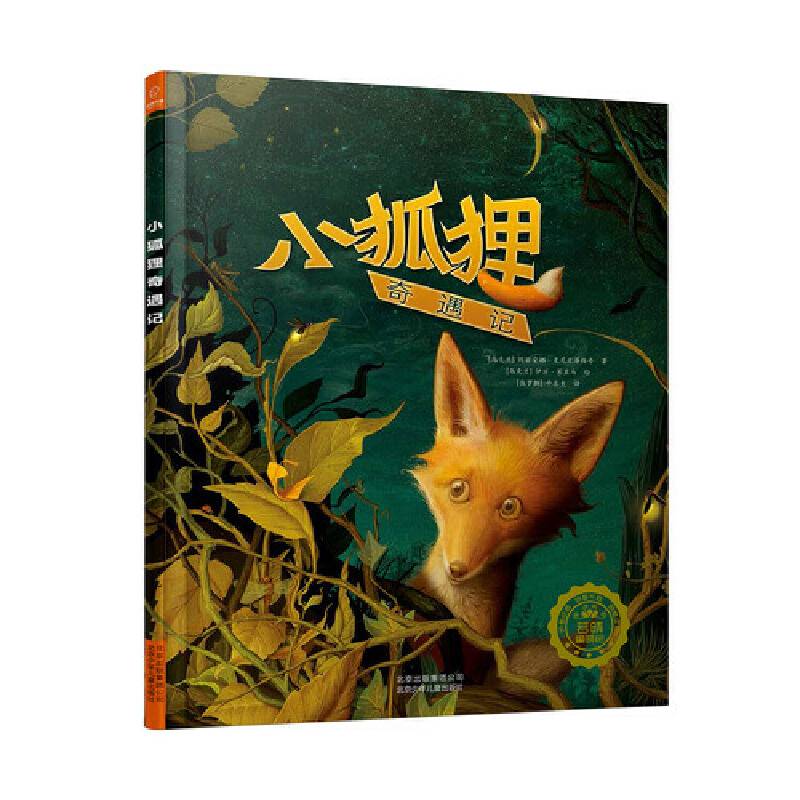 小狐狸奇遇记