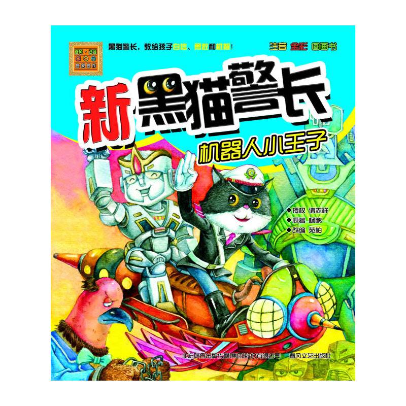 新黑猫警长-机器人小王子