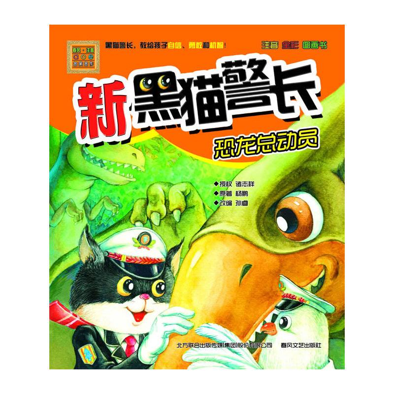 新黑猫警长：恐龙总动员（注音 全彩 图画书）