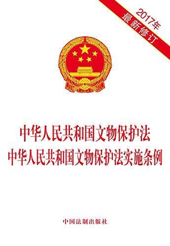 中华人民共和国文物保护法 中华人民共和国文物保护法实施条例（2017年最新修订）