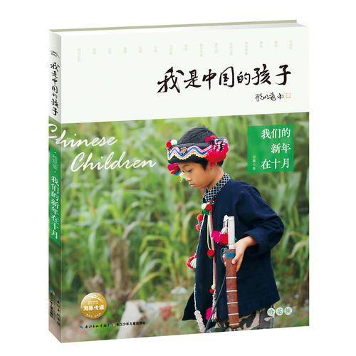 我是中国的孩子・我们的新年在十月