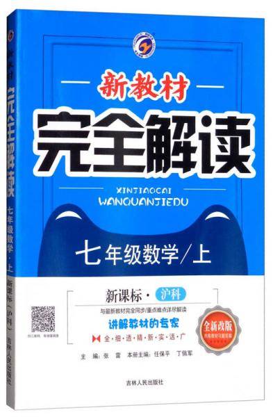 新教材完全解读：七年级数学上（・沪科 全新改版 内有教材习题答案）