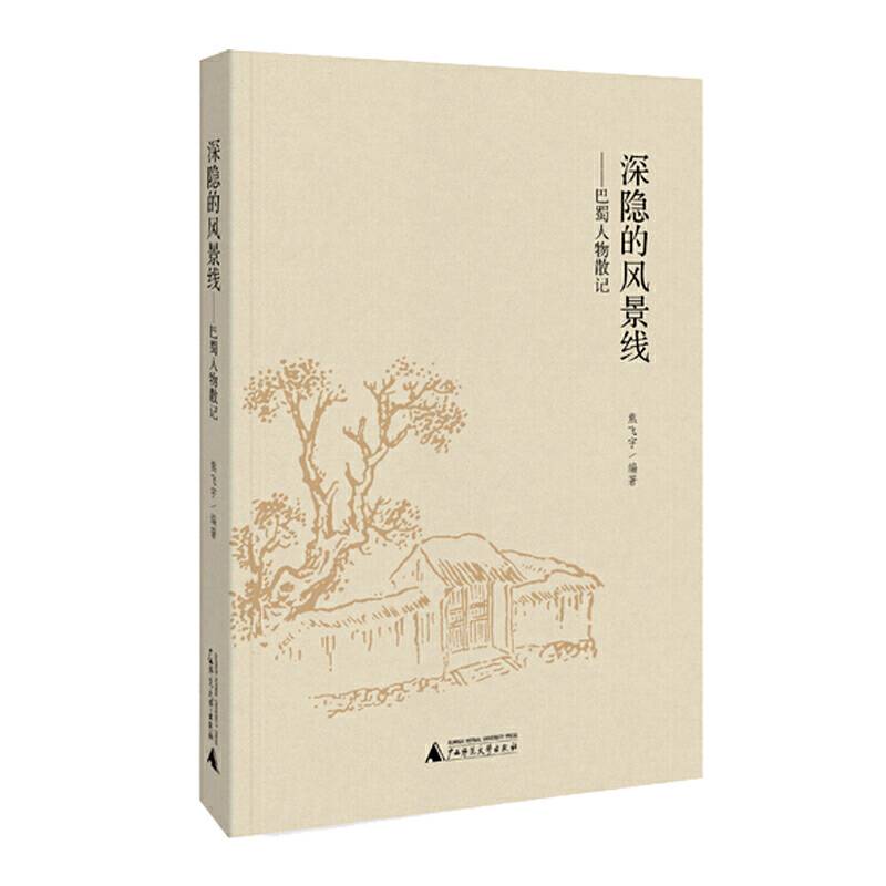 深隐的风景线――巴蜀人物散记