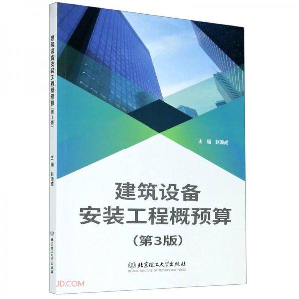 建筑设备安装工程概预算(第3版)