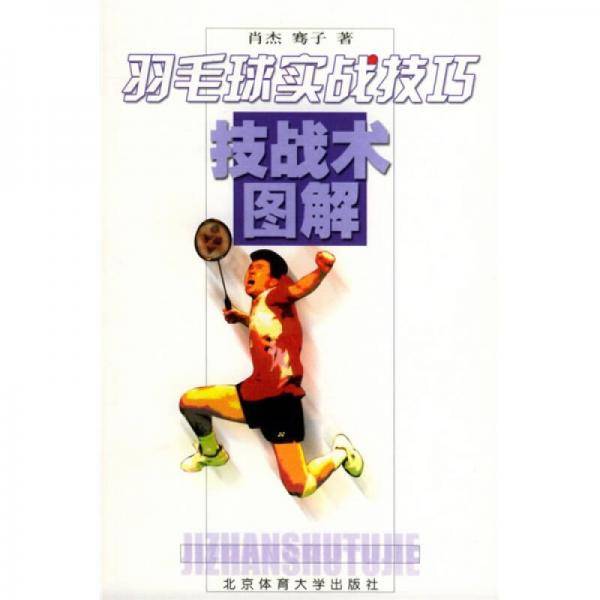羽毛球实战技巧