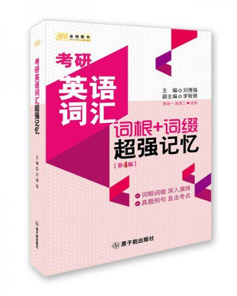 考研英语词汇强记忆