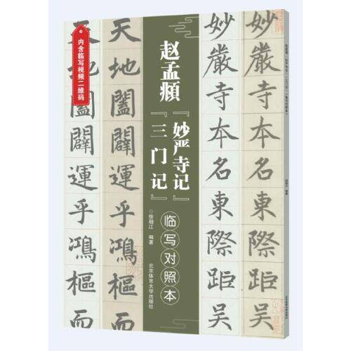 元赵孟?妙严寺记・三门记（临摹对照本）