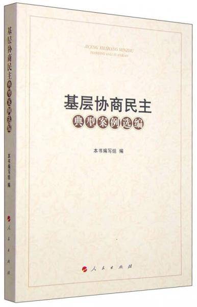 基层协商民主典型案例选编