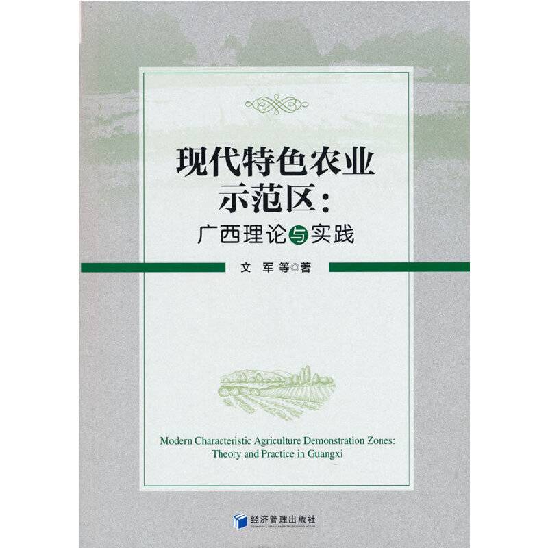 现代特色农业示范区：广西理论与实践