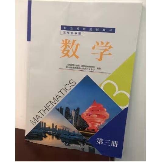 数学 职业教育教程教材研究开发中心 人民教育出版社 9787107347115