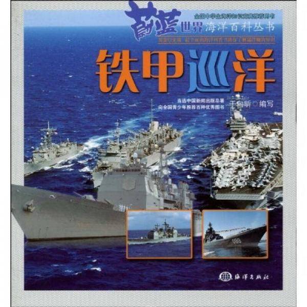 铁甲巡洋