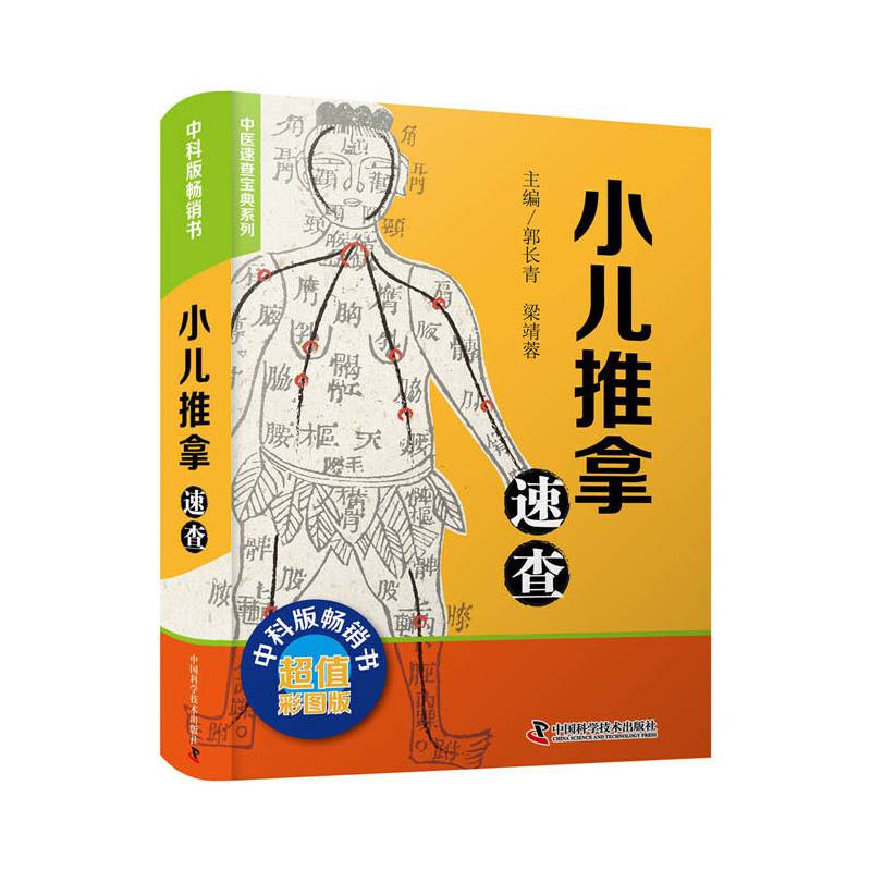 小儿推拿速查