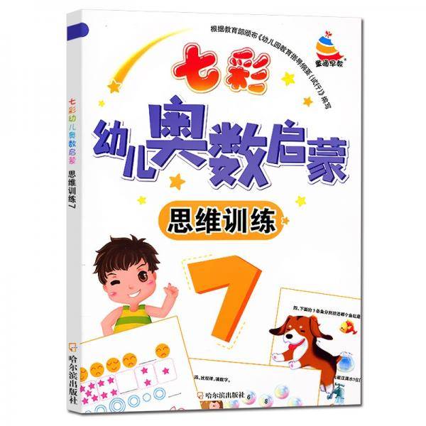 七彩幼儿奥数启蒙思维训练第7册早教数学学前练习幼儿园小中大班小学入学准备儿童奥数启蒙教程初级版