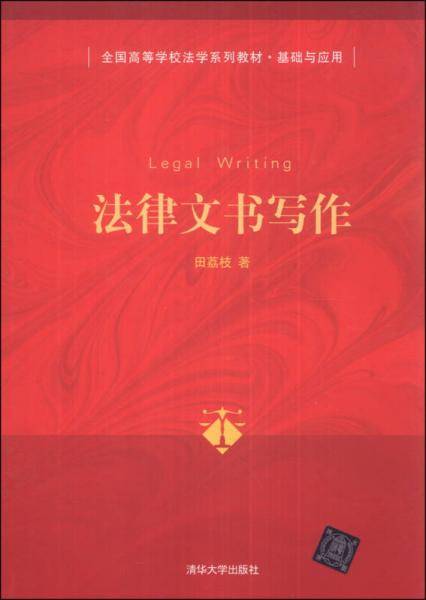 法律文书写作/全国高等学校法学系列教材・基础与应用