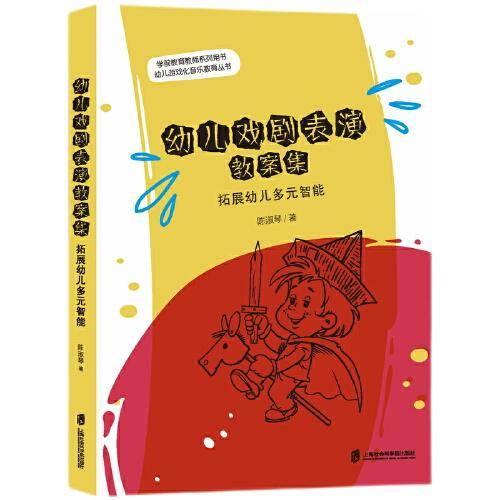 幼儿戏剧表演教案集：拓展幼儿多元智能