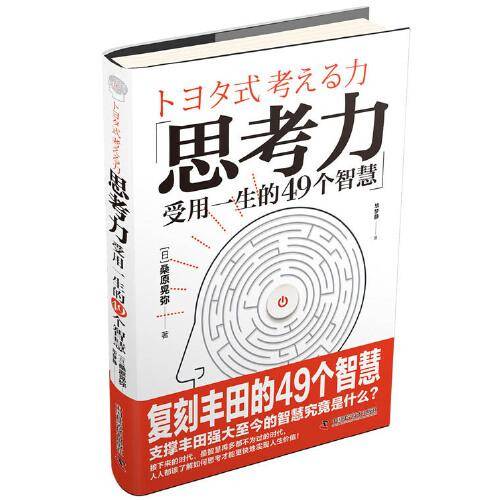 思考力：受用一生的49个智慧
