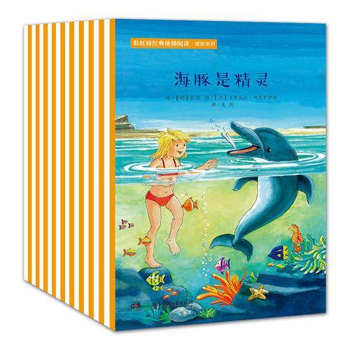 彩虹桥经典阶梯阅读·进阶系列（全30册，学龄前和学龄儿童、小学低年级、小学中年级、小学高年级阶梯式阅读）