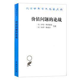 价值问题的论战