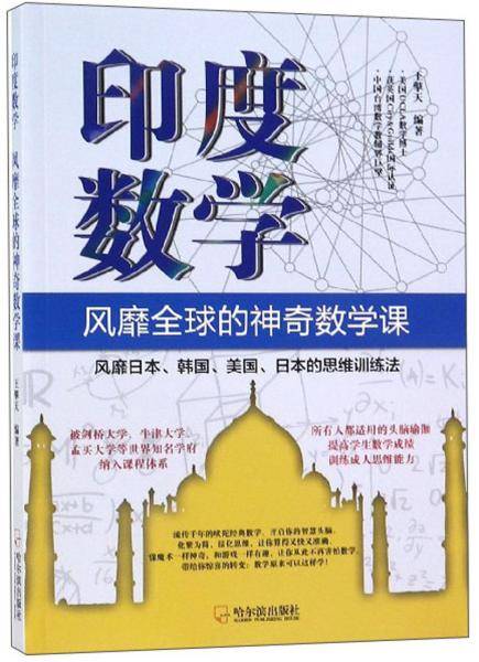 印度数学：风靡全球的神奇数学课