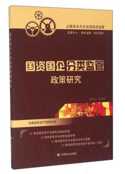 国资国企分类监管政策研究