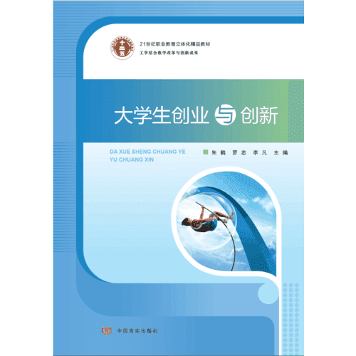 21世纪高职高专立体化精品教材 大学生创业与创新（单色）