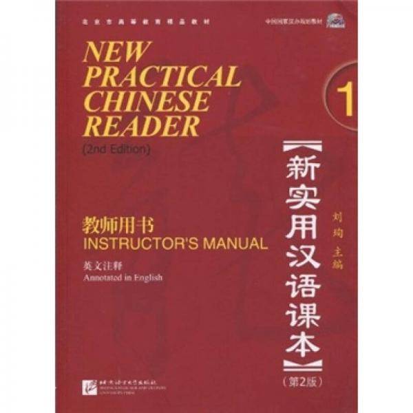 新实用汉语课本