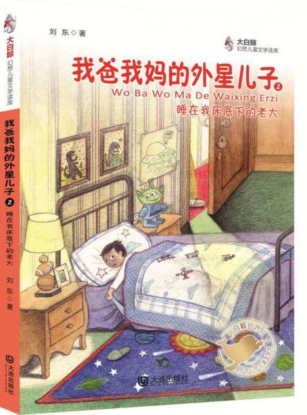 大白鲸幻想儿童文学读库：我爸我妈的外星儿子・睡在我床底下的老大