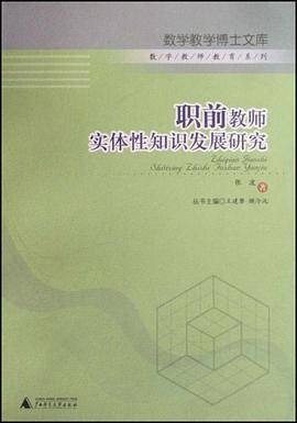 职前教师实体性知识发展研究