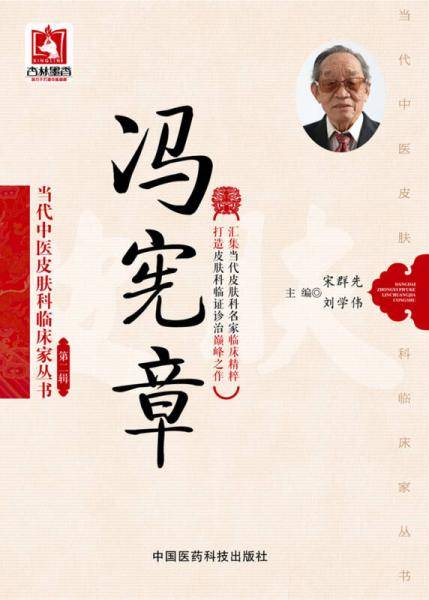 冯宪章/当代中医皮肤科临床家丛书・第二辑