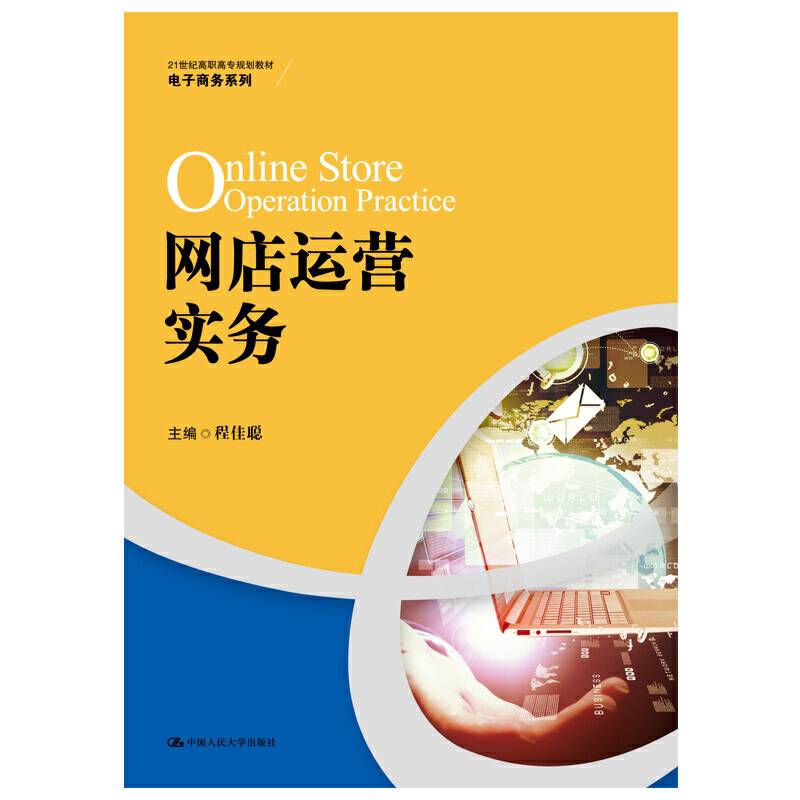 网店运营实务