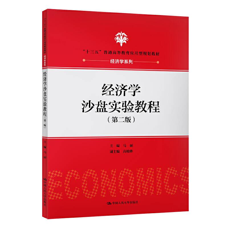 经济学沙盘实验教程