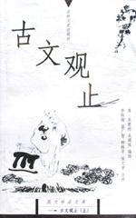 古文观止