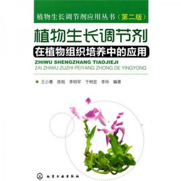 植物生长调节剂在植物组织培养中的应用