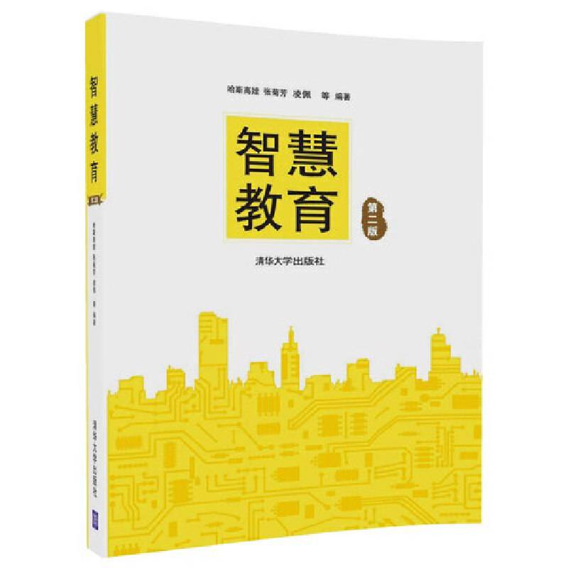 智慧教育
