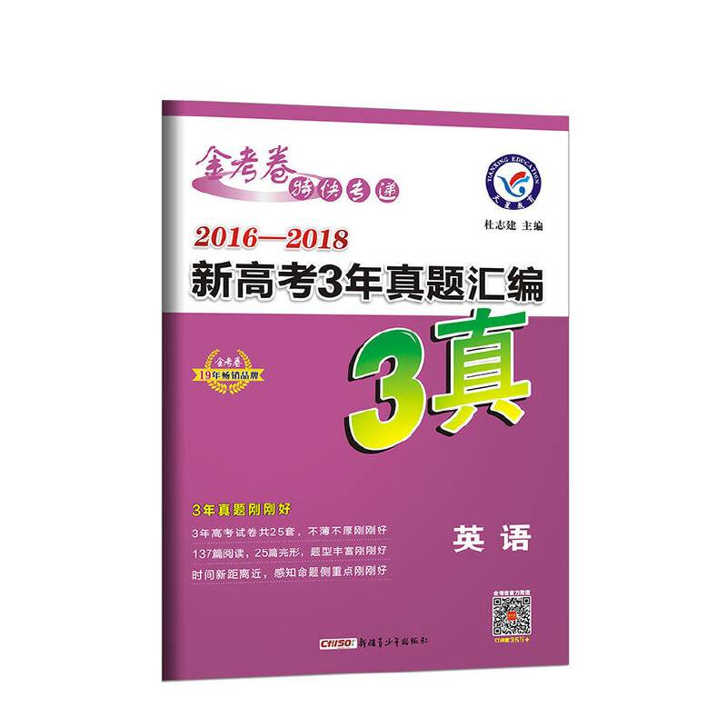 新高考3年真题汇编 英语（2019版）--天星教育