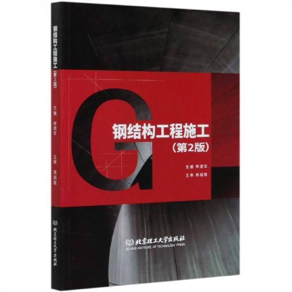 钢结构工程施工（第2版）