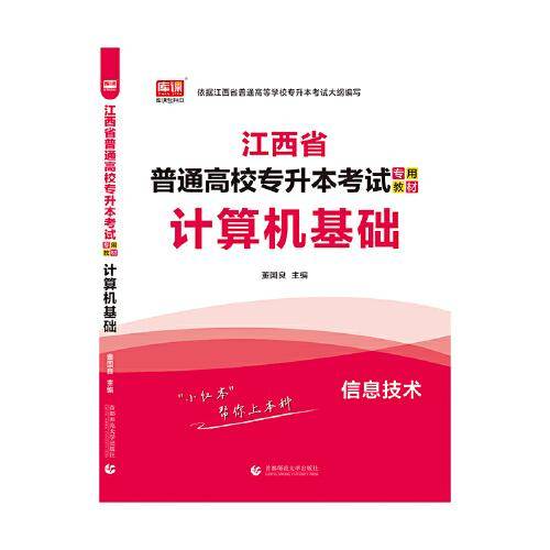 2021年江西省普通高校专升本考试专用教材 计算机基础