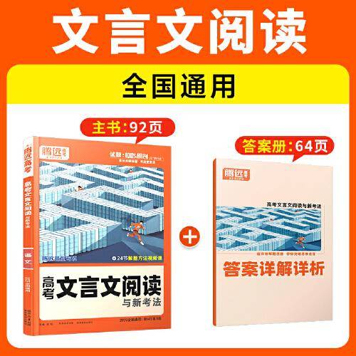 2025新版腾远高考题型高考文言文阅读与新考法高考真题高三一二轮总复习资料