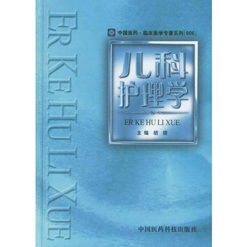儿科护理学