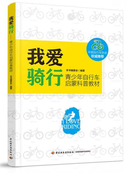我爱骑行