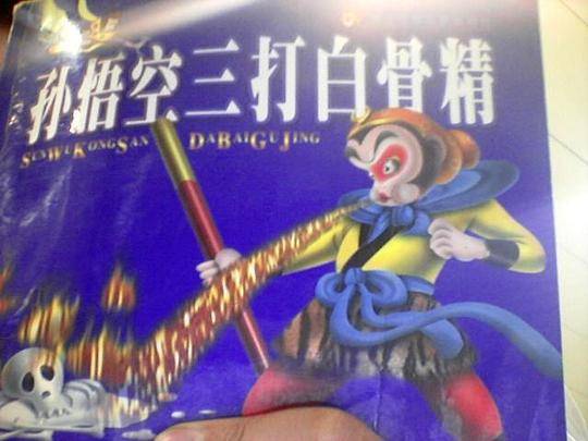 孙悟空三打白骨精