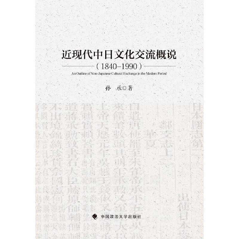 近现代中日文化交流概说（1840-1990）
