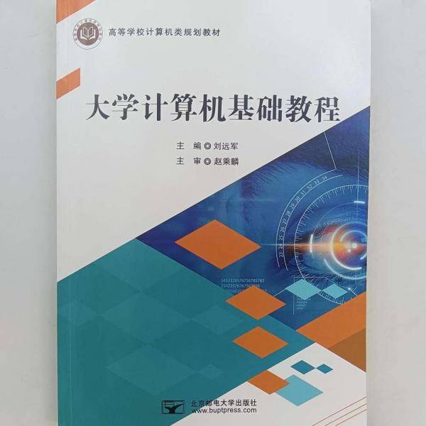 大学计算机基础教程 刘远军 北京邮电大学出版社 9787563564798