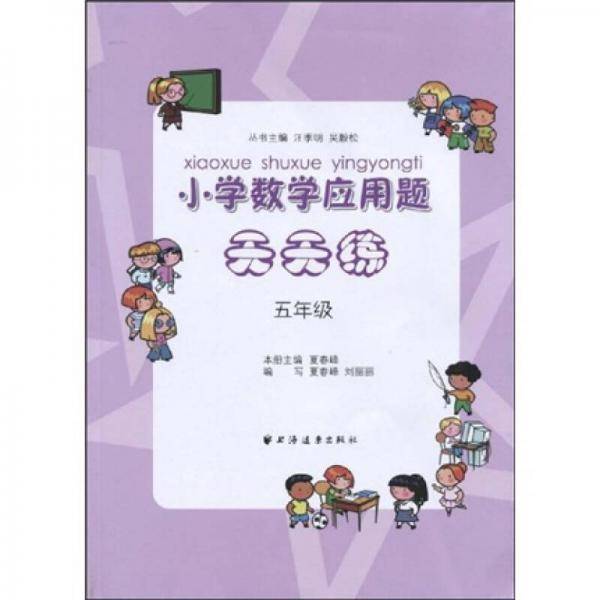 小学数学应用题天天练