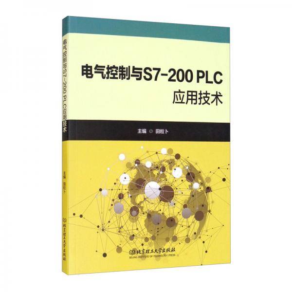 电气控制与S7-200PLC应用技术