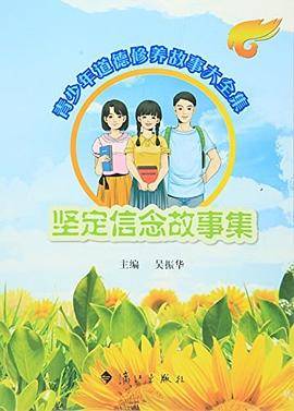 青少年道德修养故事大全集-坚定信念故事集