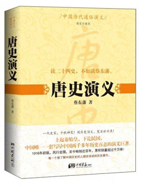 中国历代通俗演义：唐史演义